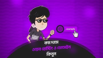 কম দামে ওয়েব হোস্টিং ও ডোমেইন কিনুন | RTWHOST | Cheap Web Hosting And Domain In Bangladesh