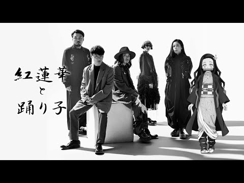 サカナクション vs. LiSA - 紅蓮華と踊り子