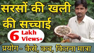 सरसों की खली की खाद कब, कैसे और कितना मात्रा में प्रयोग करें । Mustered cake | RN KUSHWAHA