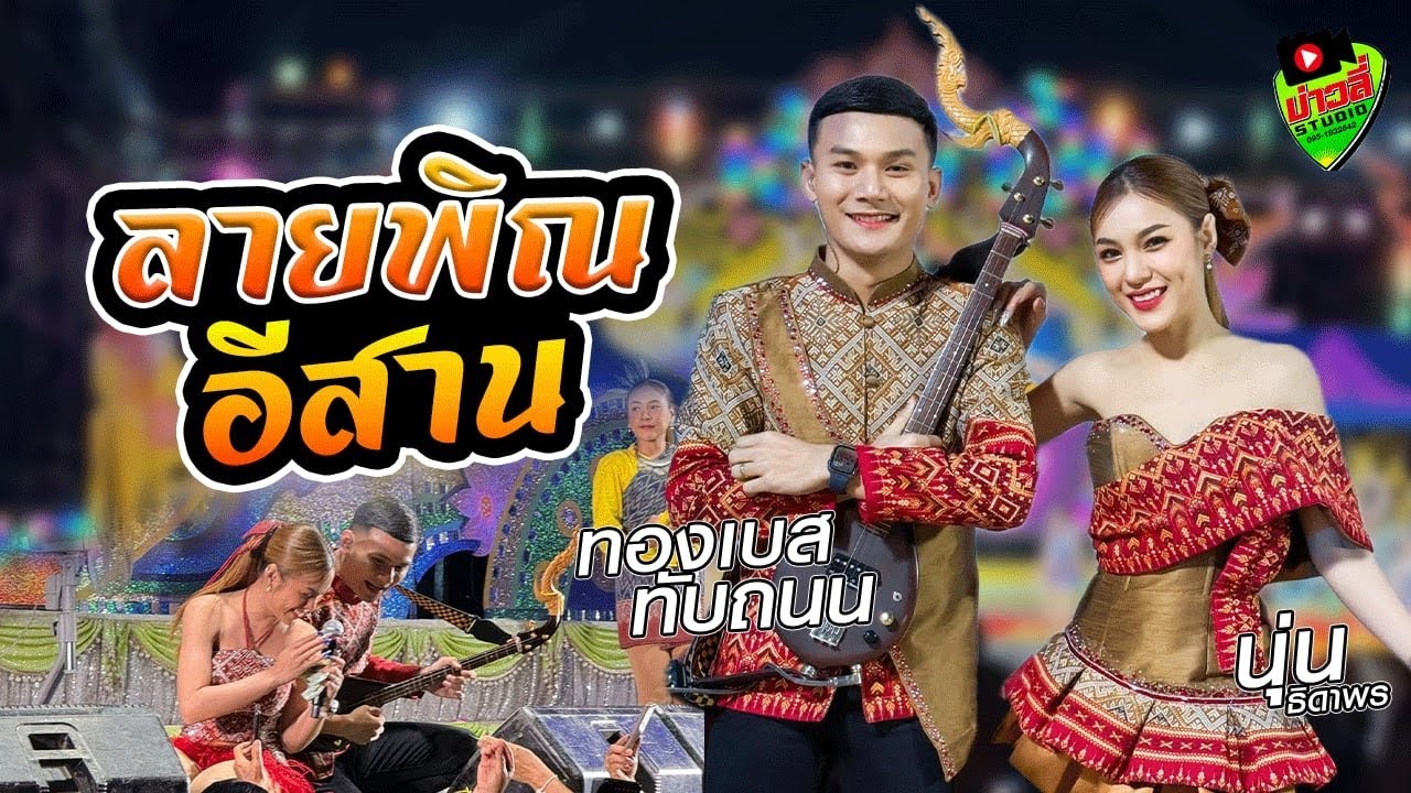 [[ลายพิณอีสาน]] ทองเบส ทับถนน & นุ่น ธิดาพร สายรักษ์ ''โชว์วัฒนธรรมอีสาน ลายพิณ''