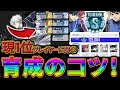 【ブルーロックPWC】現1位プレイヤーに聞く！効率のいい育成方法！見ないと損!