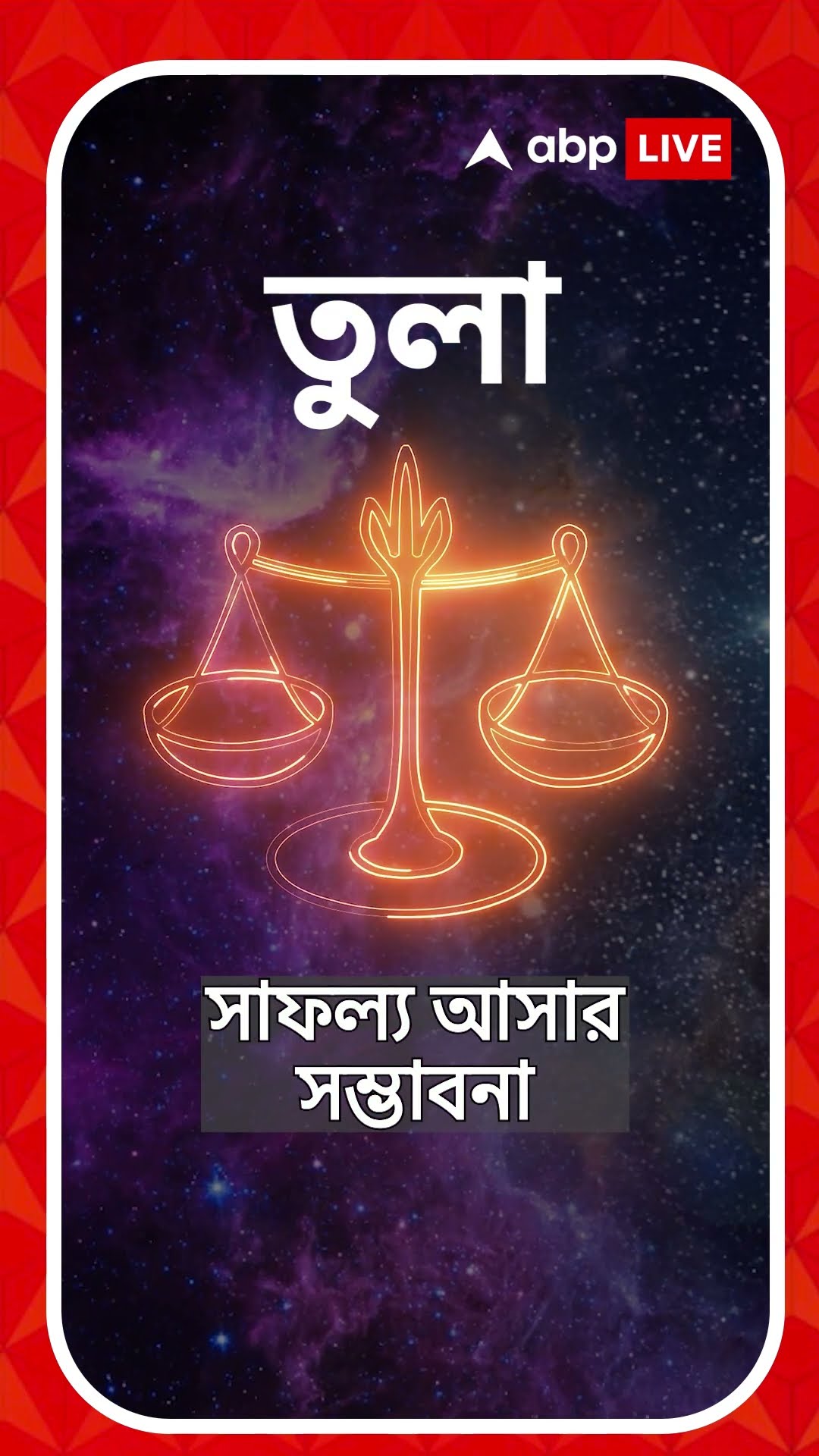 ঝুঁকিপূর্ণ কাজ থেকে দূরে থাকবেন কোন রাশি? জেনে নিন আপনার রাশিফল