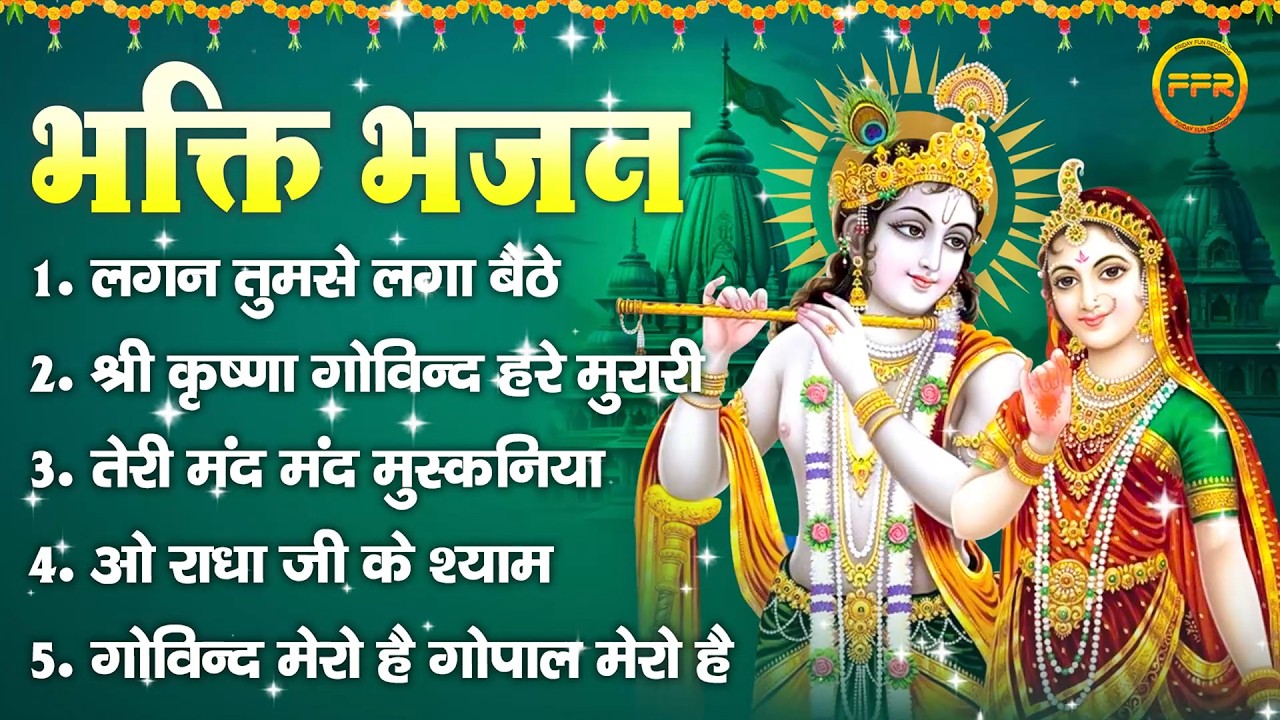 भक्ति भजन : लगन तुमसे लगा बैठे, श्री कृष्णा गोविन्द हरे मुरारी, तेरी मंद मुस्कनिया, राधा जी के श्याम