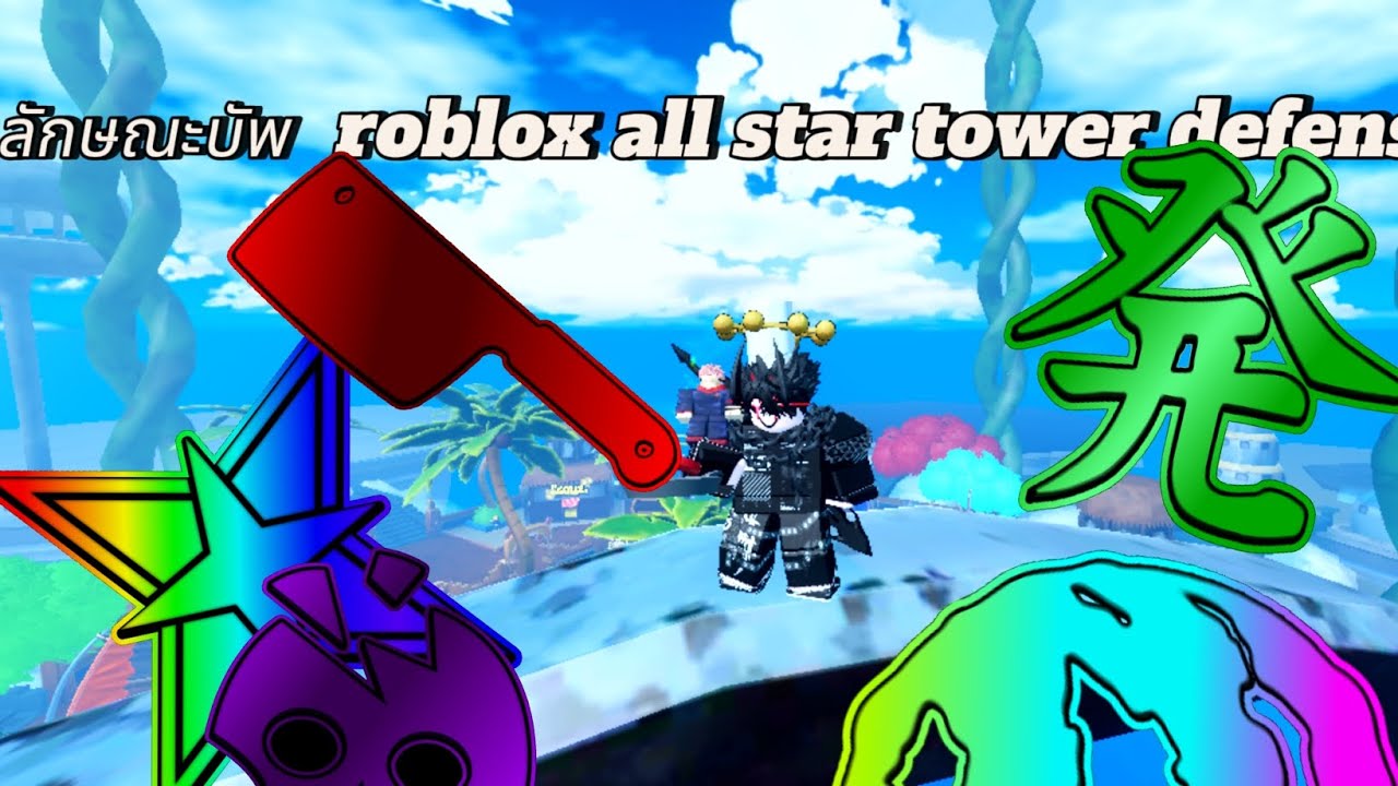 ลักษณะบัพ : roblox all star tower defense x - YouTube