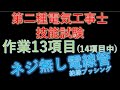 電気工事士技能試験　作業項目No.13 ネジ無し電線管
