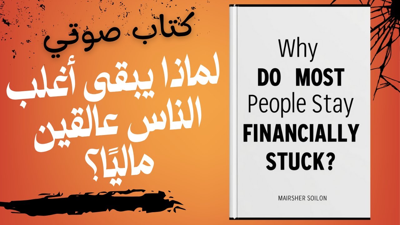 لماذا يبقى أغلب الناس عالقين ماليًا؟ كتاب صوتي كامل، الحقيقة المؤلمة عن المال