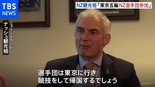 【独自】ニュージーランド観光相 東京五輪に選手団は予定通り参加