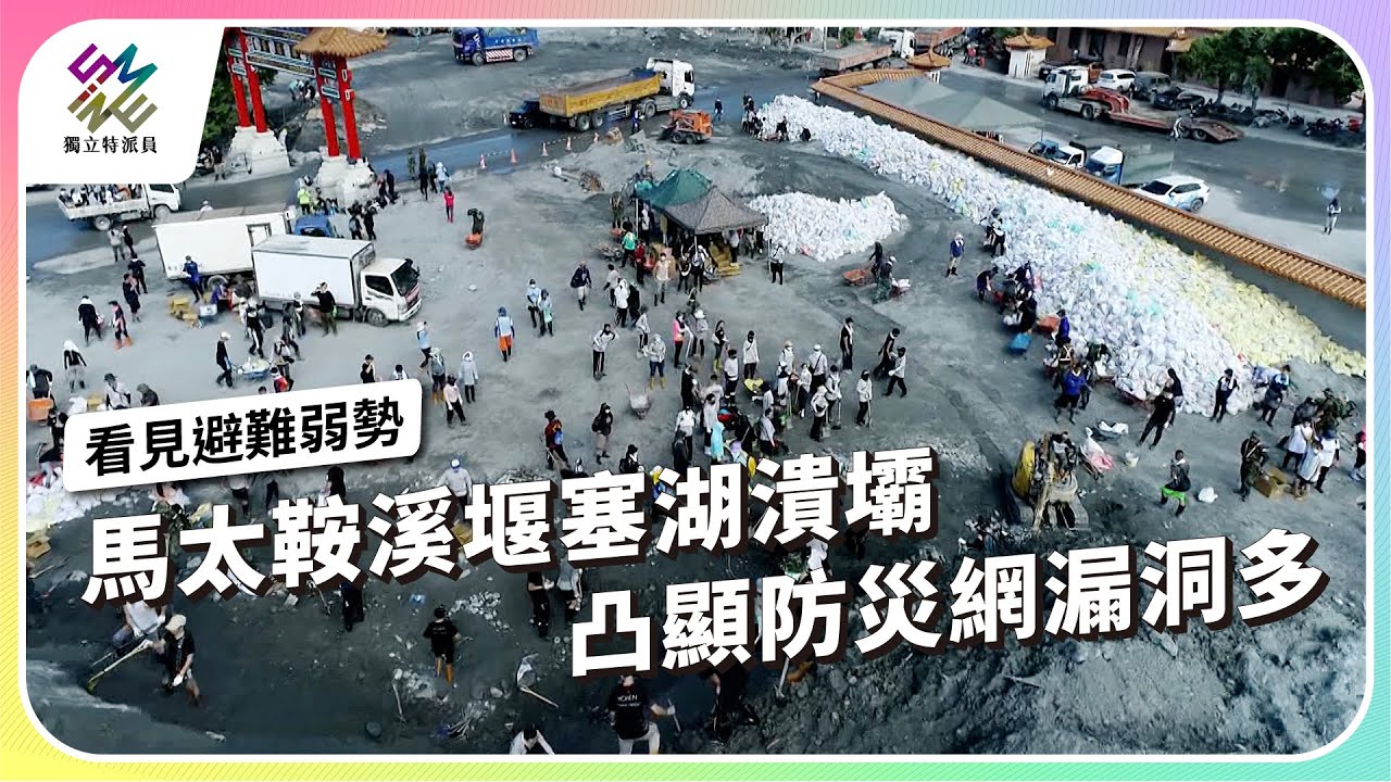 馬太鞍溪堰塞湖潰壩，凸顯防災網漏洞多｜看見避難弱勢｜公視 #獨立特派員 第926集 20251029