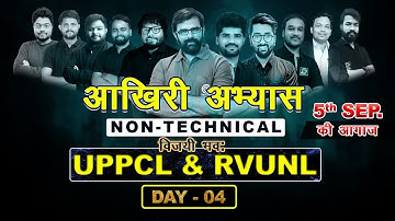 #03 NON - TECH Special II  UPPCL & RVUNL आखिरी अभ्यास Genique के साथ I  Mock Test