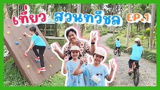 YimYamFamily | เที่ยวสวนทวีชล EP1