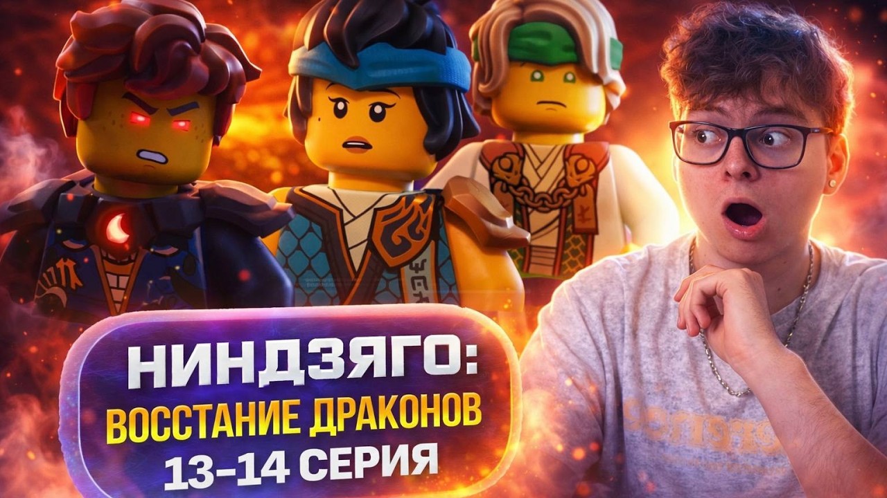 ДЖЕЙ ВРАГ ! Ниндзяго Восстание драконов 2 Сезон 13-14 Серия | Реакция