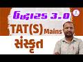 સંસ્કૃત | ઉદ્ધારક 3.0 TAT (S) Mains | LIVE@06:30PM #gyanlive #gyanlivetat #sanskrit