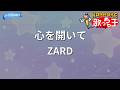 【カラオケ】心を開いて/ZARD