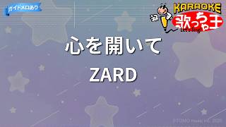 【カラオケ】心を開いて/ZARD