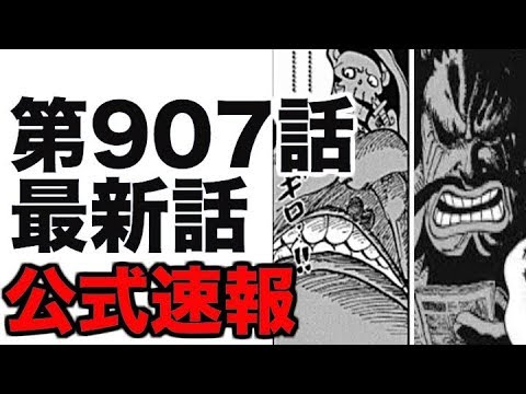 ワンピース 第907話 最新話 ネタバレ 公式速報 展開予想 Youtube