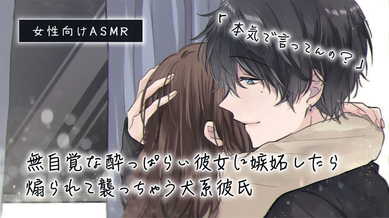 【女性向け】無自覚な酔っ払い彼女に嫉妬したら煽られて襲っちゃう犬系彼氏【ASMR / 立体音響】