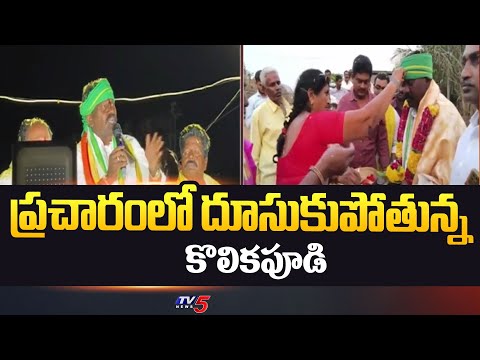 ప్రచారంలో దూసుకుపోతున్న కొలికపూడి TDP Candidate Kolikapudi Election Campaign | TV5 News - TV5NEWS