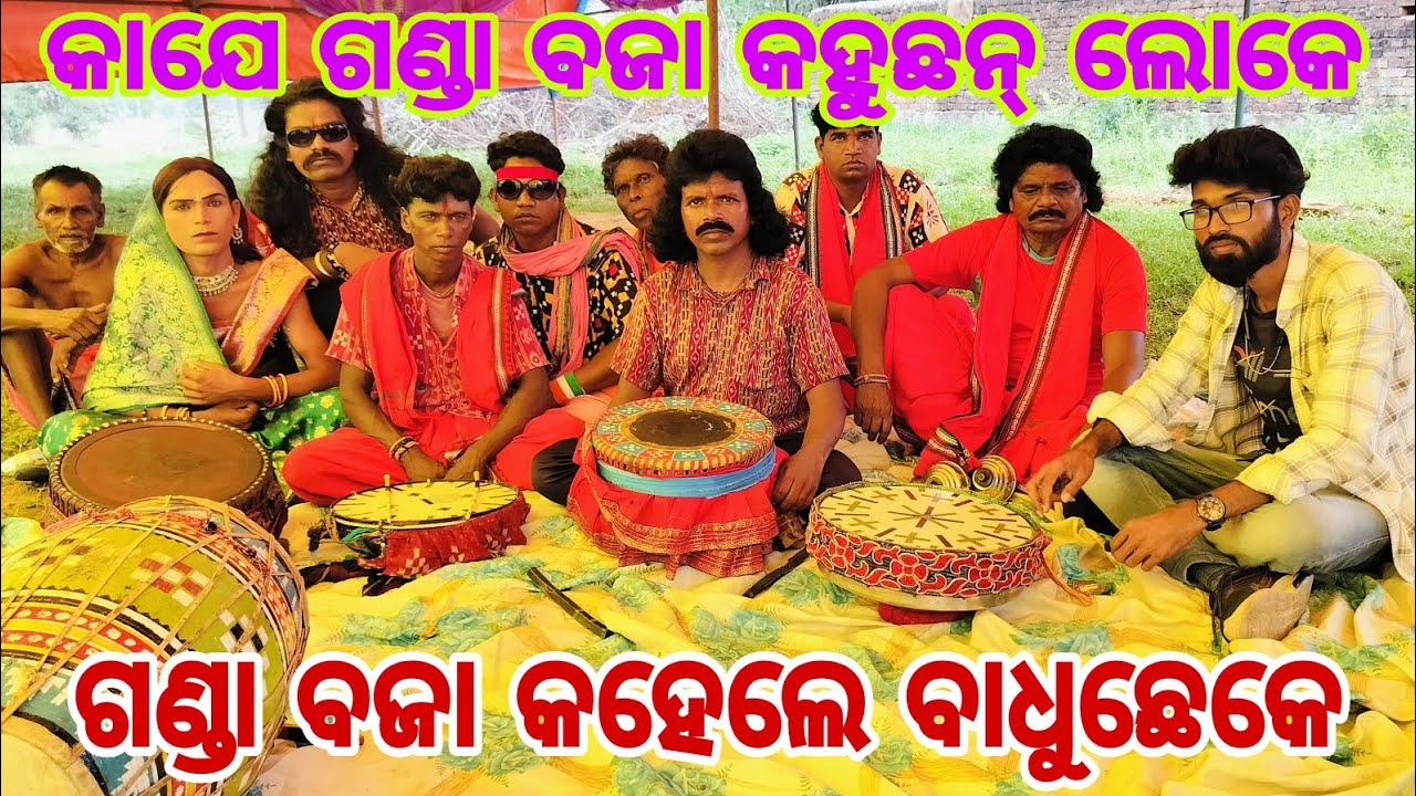 ଆଜି ର ଭିଡ଼ିଓ ପୁରା ଦେଶୀ ଗଣ୍ଡା ବଜା ଉପରେ ଇ ଗଣ୍ଡା ବଜା ର ପେହେଚାନ କଣା ଆଏ(ଜାମପାଲି ଗଣ୍ଡା ବଜାପାଟି/9668359748