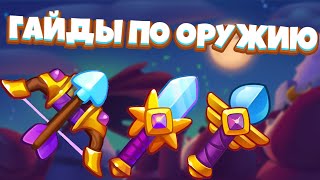 Rush Royale | Насколько роляет фракция на оружие? | Лук ни с чем не играет? |Победа за счет фракции?