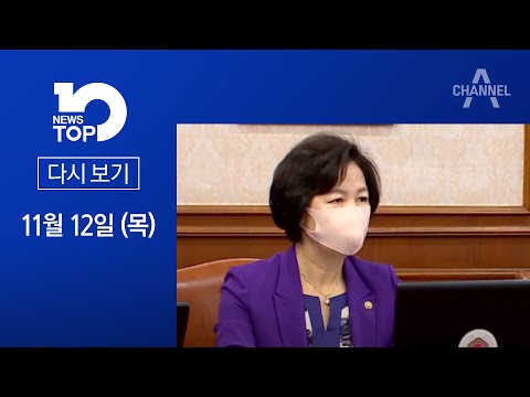 [다시보기]秋, ‘휴대전화 비밀번호 공개법’ 지시? | 2020년 11월 12일 뉴스 TOP10