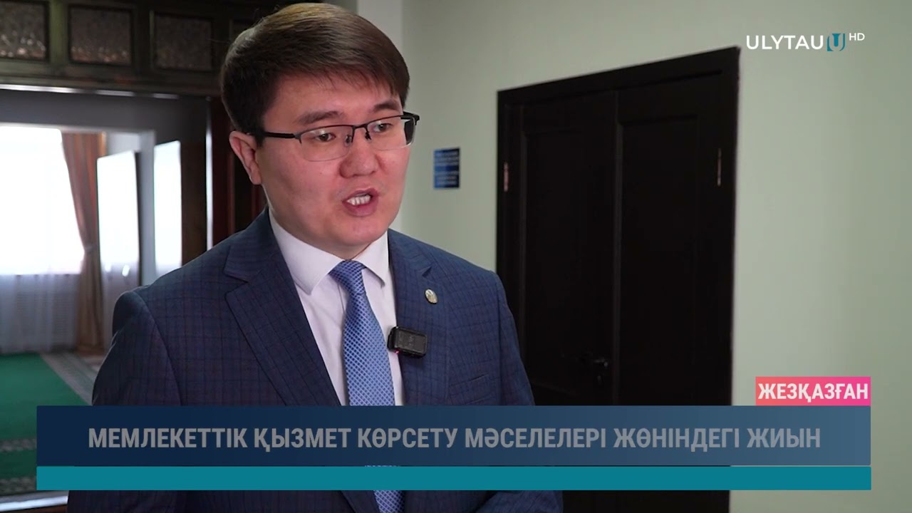 МЕМЛЕКЕТТІК ҚЫЗМЕТ КӨРСЕТУ МӘСЕЛЕЛЕРІ ЖӨНІНДЕГІ ЖИЫН