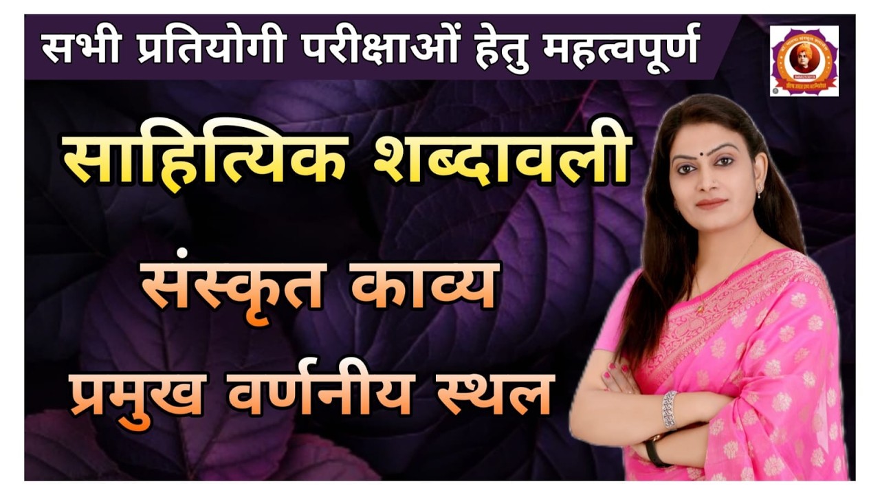 साहित्यिक शब्दावली भाग 10 (प्रमुख संस्कृत काव्य-प्रमुख स्थल) by Dr Bhawna Ma'am #sanskrit