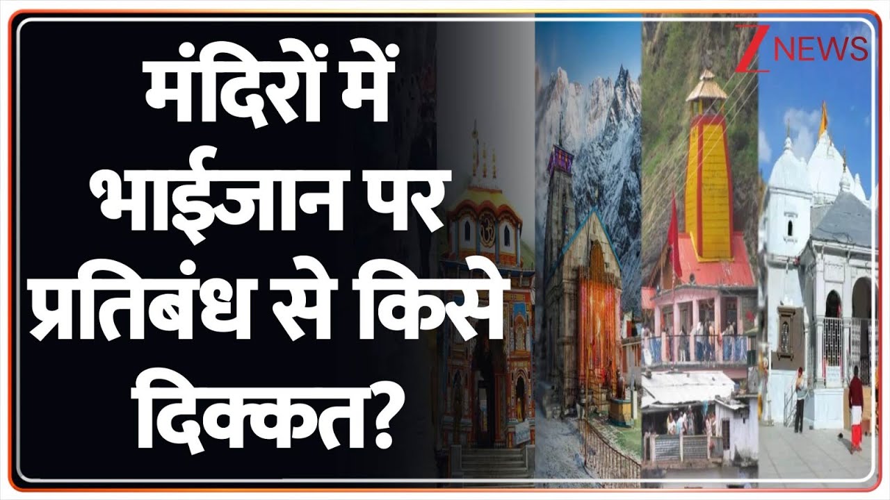 Muslim Entry Ban in Temples: भाईजान पर प्रतिबंध से किसे दिक्कत? | Breaking news | hindi news