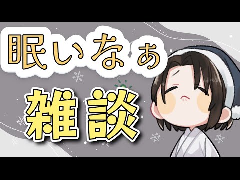 ちょっと作業という名目で色々やりながら、深夜のひさびさ雑談枠