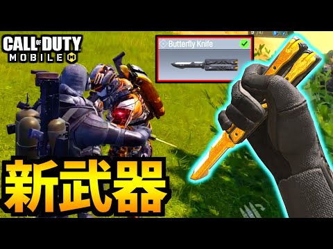 【CoD:MOBILE】新武器「バタフライナイフ」特殊モーションが最高のバトロワ【CoDモバイル】