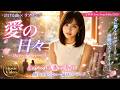 【泣ける曲】愛の日々 - 彼女との感動の軌跡 (Official Music Video) / J-POP Love Song Ballad 2026 携帯サイズ
