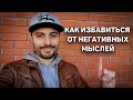 Как избавиться от негативных мыслей в голове. Мысли мешают. Страх. Как остановить бег мыслей.