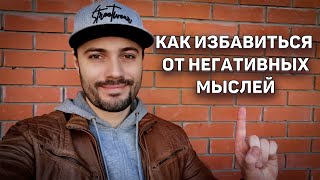 Как избавиться от негативных мыслей в голове. Мысли мешают. Страх. Как остановить бег мыслей.