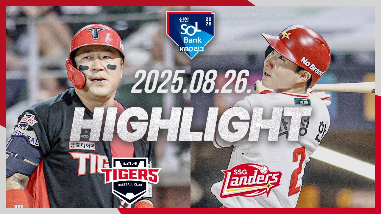 [KIA타이거즈 vs SSG랜더스] 8.26(화) 야구 하이라이트｜2025 신한 SOL뱅크 KBO리그｜KBO X TVING