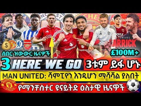 🛑 𝐇𝐄𝐑𝐄 𝐖𝐄 𝐆𝐎! 3ት ስምምነቶች ይፋ ተረጋገጡ - ካሪክ፣ ኤደርሰን እና ኤሊየት አንደርሰን | አዲሱ ሃዛርድ ፉክክር | የቱሄል ጨካኝ ውሳኔና የክርስቲያኖ
