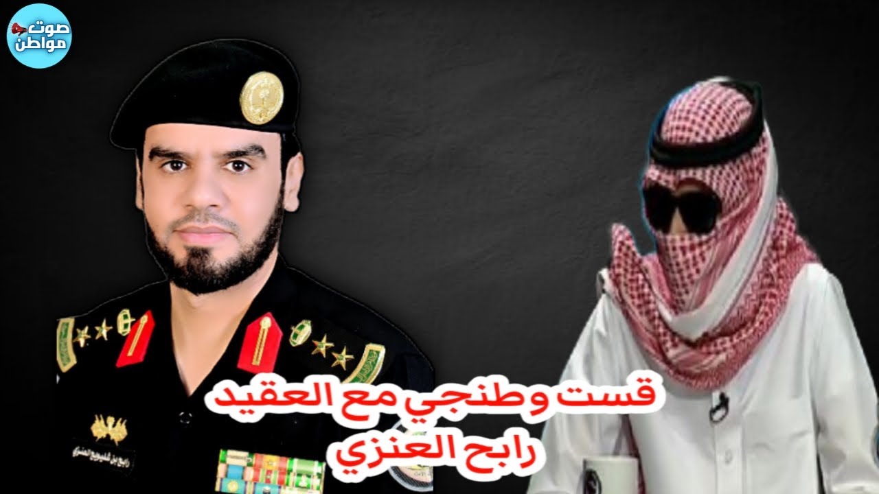قست وطنجي مع العقيد رابح العنزي