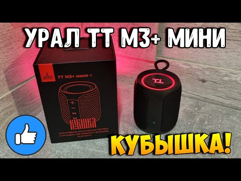 Портативная колонка УРАЛ
