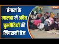 Suvendu on Illegal Migrants: मुर्शिदाबाद-मालदा में घुसपैठ पर कड़ी कार्रवाई | Malda | Bengal News