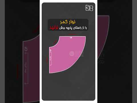 الگوی دوخت دامن کلوش