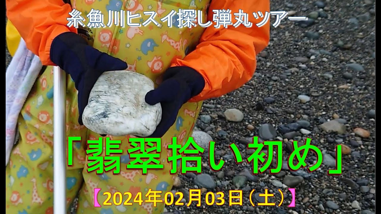 2024年2月03日（土）【翡翠 拾い始め】厳しい浜の状況でした。