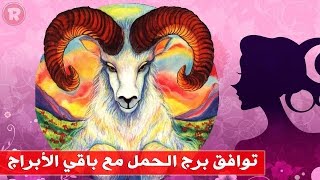 توافق برج الحمل مع باقي الابراج في الحب والزواج