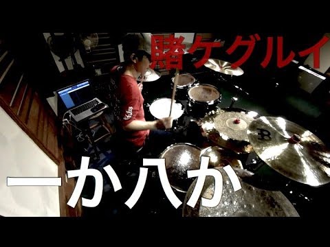 【PassCode】［賭ケグルイ主題歌］『一か八か』を叩いてみた【ドラム】【キング一真】の［Drums cover］