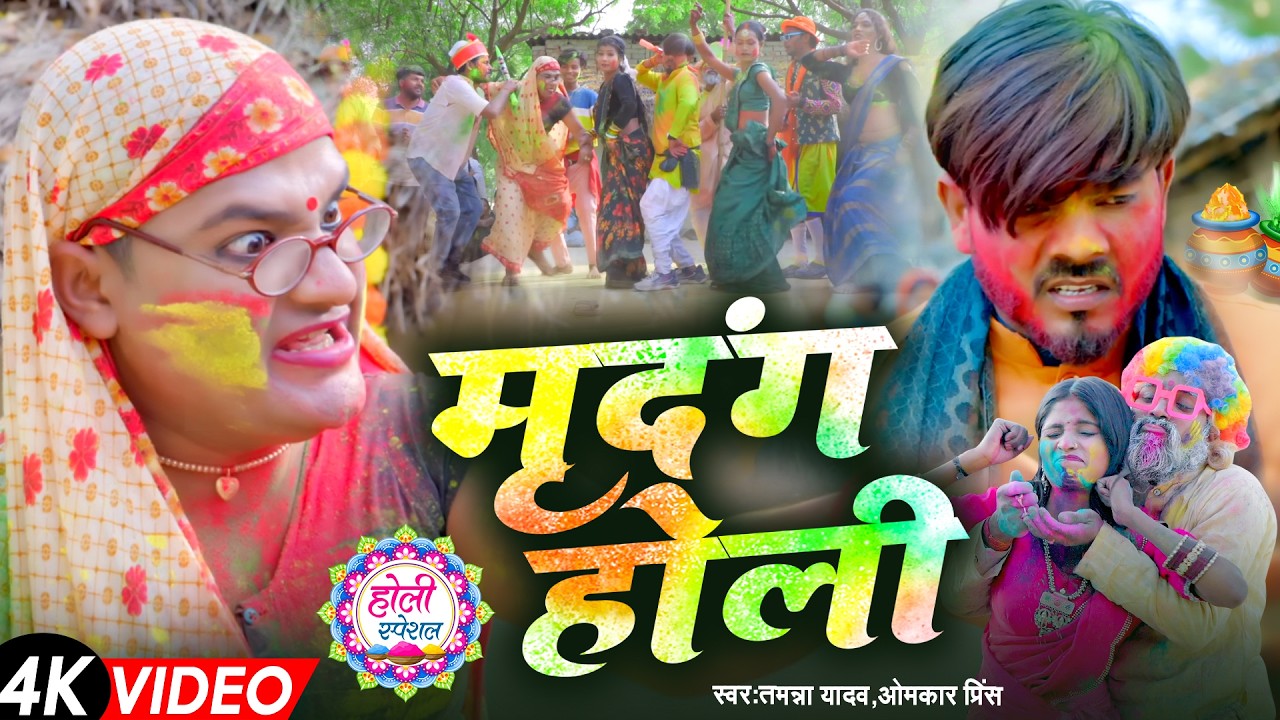 #Video | मृदंग होली | #Omkar Prince | Mridang Holi | #Tamanna Yadav Comedy | लवंडा नाच | #Holi Song
