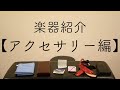 適当すぎる楽器紹介！【アクセサリー編】