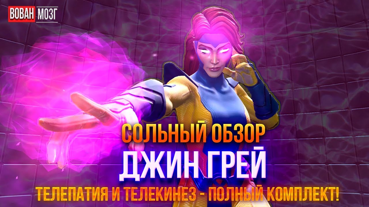 Обзор от Мозга - ДЖИН ГРЕЙ (2025г.) I mcoc Jean Gray I VovanBrain