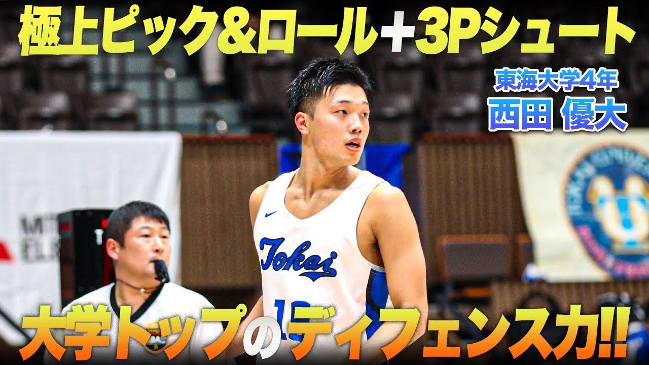 【バスケ】プロ即スタメン！攻守に渡る圧倒的な存在感｜西田 優大（東海大学4年／SG／189cm／福大大濠高）