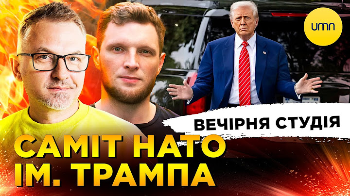САМІТ НАТО ІМ. ТРАМПА | СБУ ВРЯТУВАЛИ ЄРМАКА | Вечірня студія | Скрипін, Журавель,  Бало
