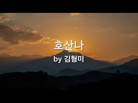 <strong>호산나</strong> by 김형미