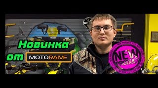 Новинка от Motoraive