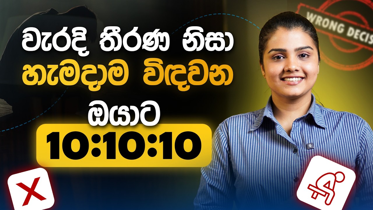වැරදි තීරණ නිසා විඳවනවා නම් | NLP Decision Making Formula by Coach Dulanjie Chamilka