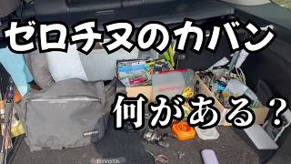 【チニング】ゼロチヌのカバンの中身って？【ゼロチヌ】